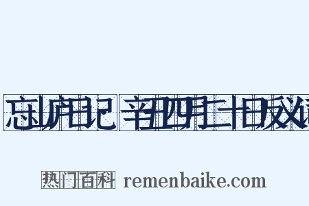 忘山庐日记·辛丑四月二十日反义词是什么意思的图片